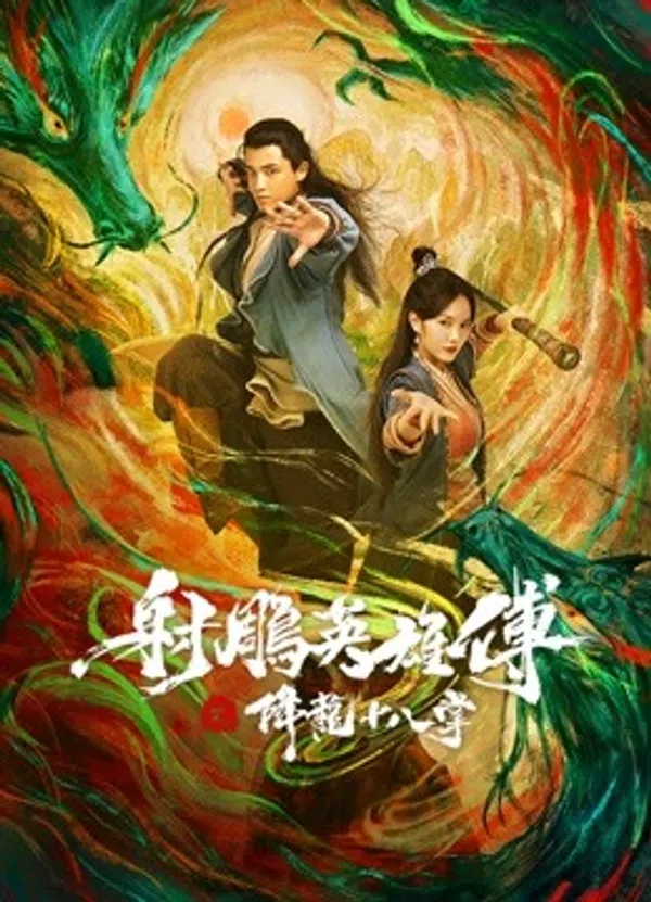 Poster phim Giáng Long Thập Bát Chưởng trên Phim Mới